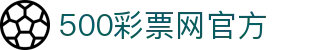 500彩票网—官方指定购彩入口，提供福彩、体彩、足彩开奖信息